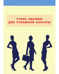 Стиль одежды для успешной карьеры