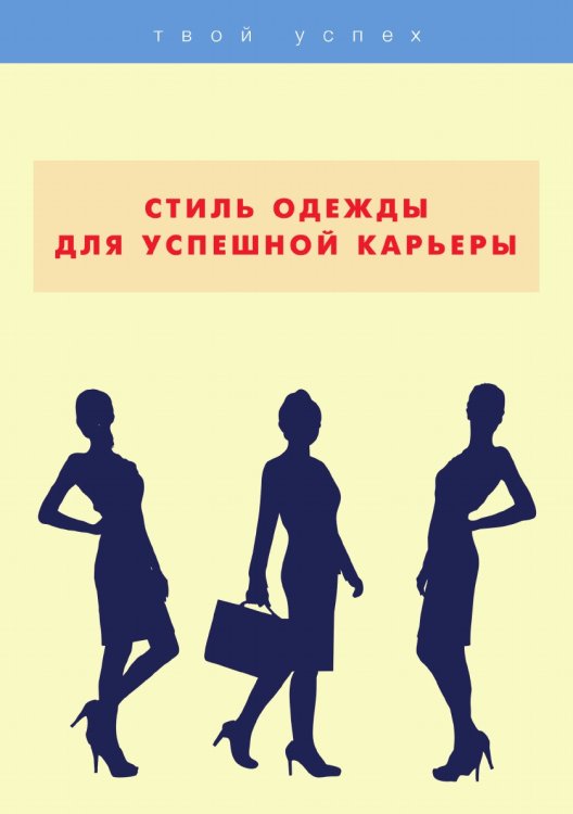 Обложка книги «Стиль одежды для успешной карьеры» — Е. Тихонова, ISBN 9785521762873