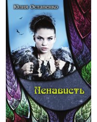 Ненависть