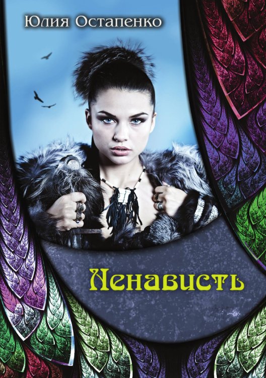 Обложка книги «Ненависть» — Ю. Остапенко, ISBN 9785517007728
