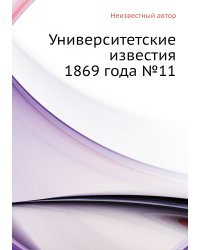 Университетские известия 1869 года №11