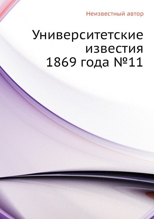 Университетские известия 1869 года №11
