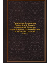 Судоходный дорожник Европейской России, издаваемый Главным управлением путей сообщения и публичных зданий