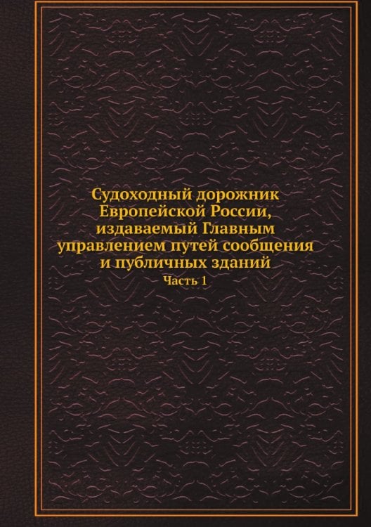 Судоходный дорожник Европейской России, издаваемый Главным управлением путей сообщения и публичных зданий