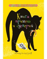 Книга примет и суеверий