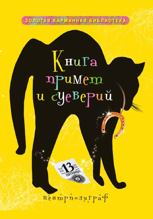 Книга примет и суеверий Книга примет и суеверий