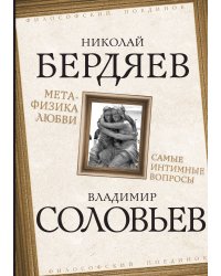 Метафизика любви