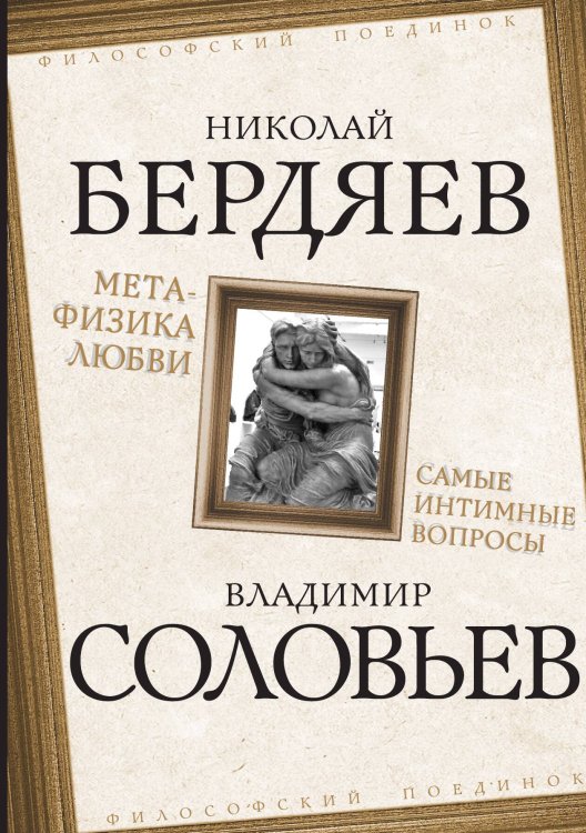 Обложка книги «Метафизика любви» — Бердяев Н.А.; Соловьев В.С., ISBN 9785002224999