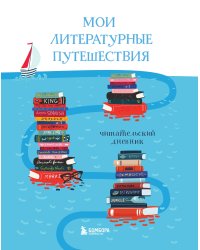 Мои литературные путешествия. Читательский дневник (кораблики)