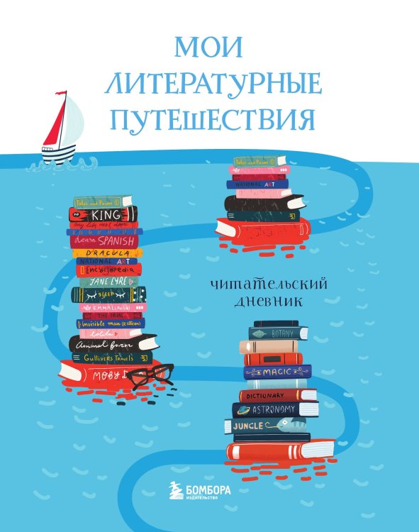 Обложка книги «Мои литературные путешествия. Читательский дневник (кораблики)» — нет автора, ISBN 9785042123771