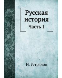 Русская история