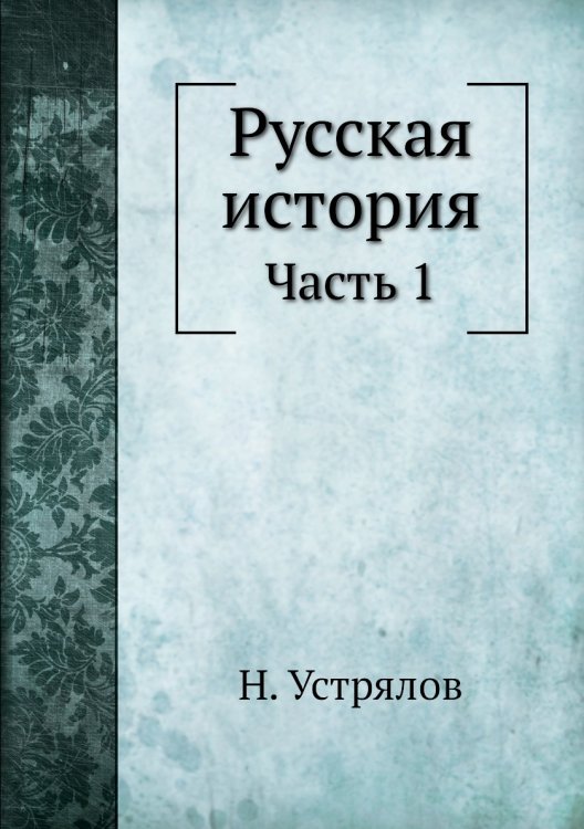 Русская история