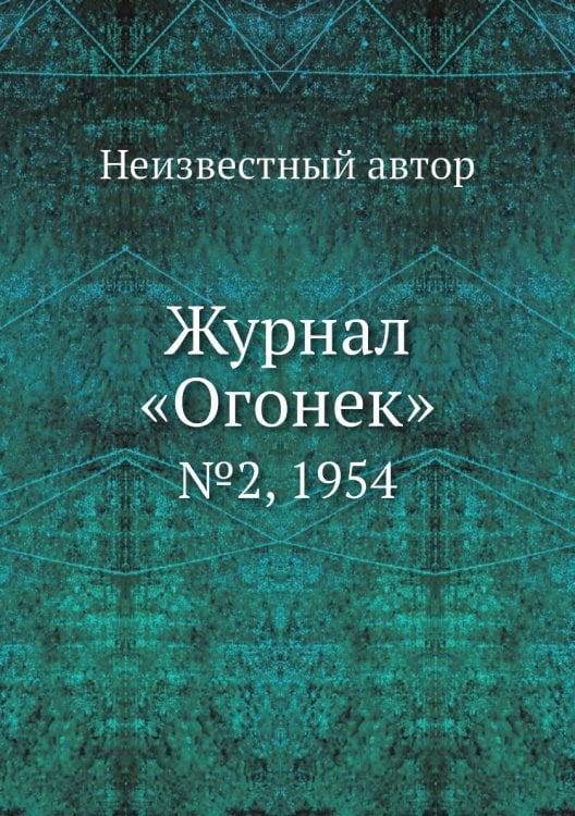 Журнал «Огонек»