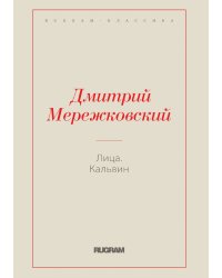Лица. Кальвин