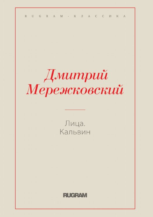Обложка книги «Лица. Кальвин» — Дмитрий Сергеевич Мережковский, ISBN 9785519731065