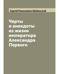 Черты и анекдоты из жизни императора Александра Первого