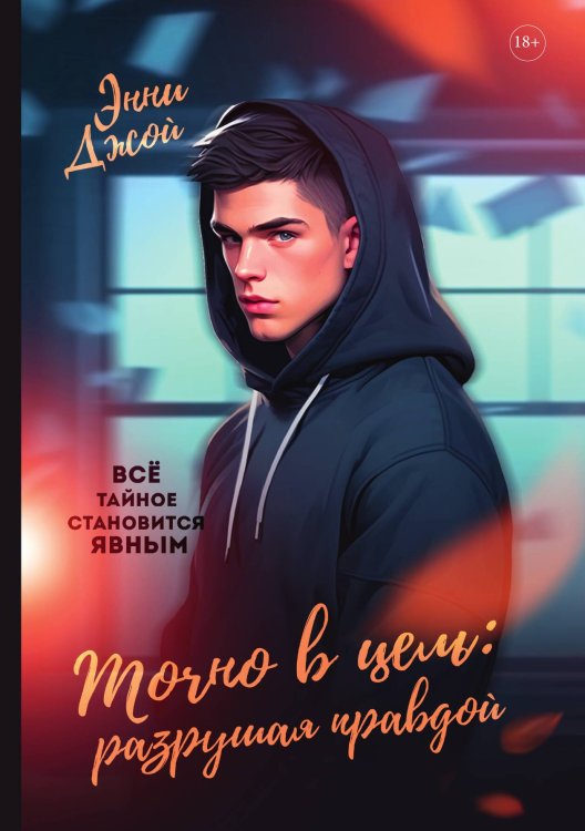 Обложка книги «Точно в цель: Разрушая правдой» — Энни Джой, ISBN 9785521907625
