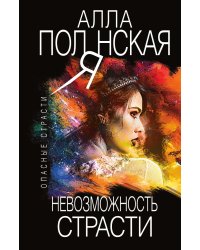 Невозможность страсти