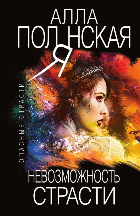 Невозможность страсти Невозможность страсти