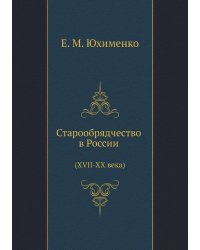 Старообрядчество в России (XVII-XX века)