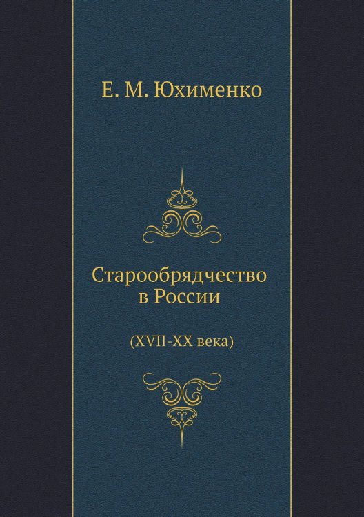 Старообрядчество в России (XVII-XX века)