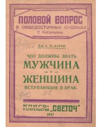 Что должны знать мужчина и женщина, вступающие в брак