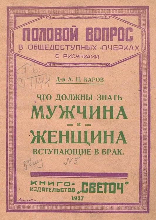 Обложка книги «Что должны знать мужчина и женщина, вступающие в брак» — Каров А. Н., ISBN 9785521953738