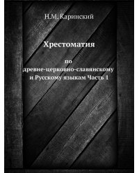 Хрестоматия