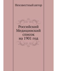 Российский Медицинский список на 1901 год