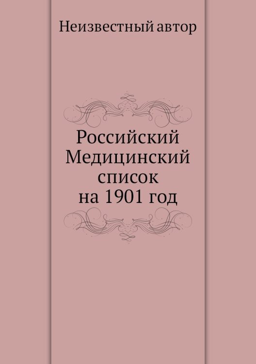 Российский Медицинский список на 1901 год Российский Медицинский список на 1901 год