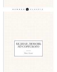 Бедная любовь Мусоргского