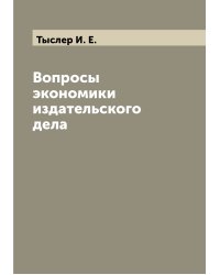 Вопросы экономики издательского дела