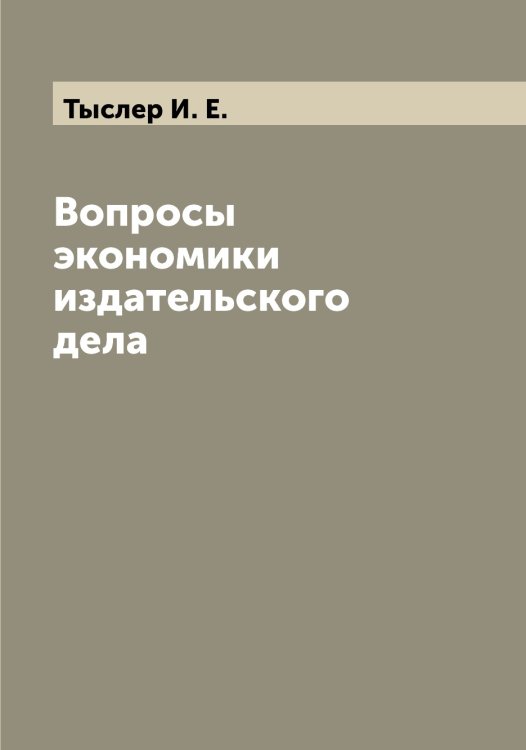 Обложка книги «Вопросы экономики издательского дела» — Тыслер И. Е., ISBN 9785519780605