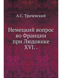 Немецкий вопрос во Франции при Людовике XVI. .