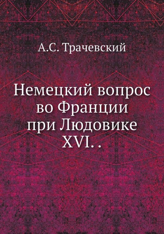 Немецкий вопрос во Франции при Людовике XVI. .