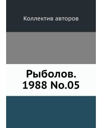 Рыболов. 1988 No.05
