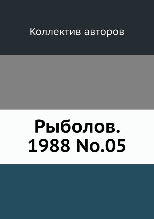 Рыболов. 1988 No.05 Рыболов. 1988 No.05