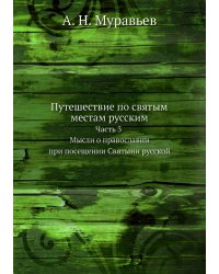 Путешествие по святым местам русским Часть 3. Мысли о православии при посещении Святыни русской