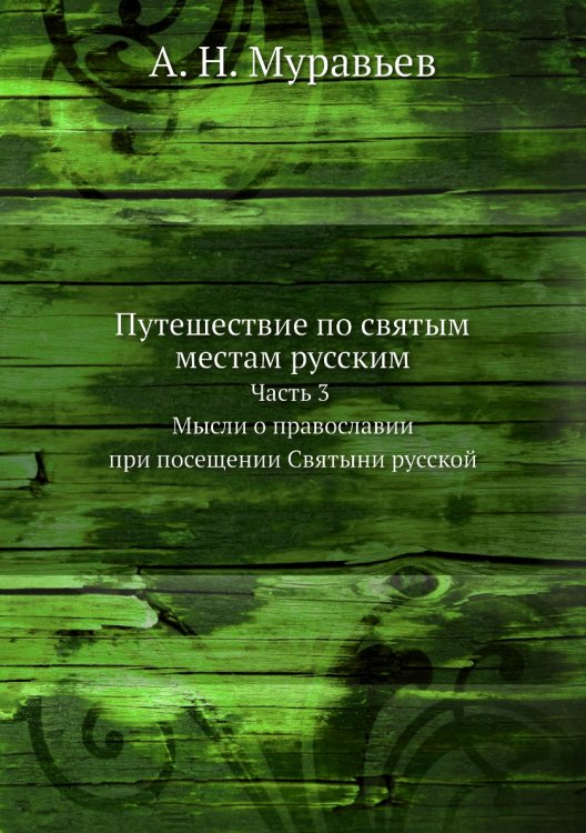 Путешествие по святым местам русским Часть 3. Мысли о православии при посещении Святыни русской