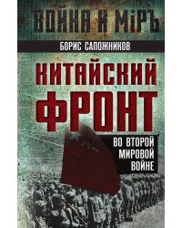 Китайский фронт во Второй мировой войне