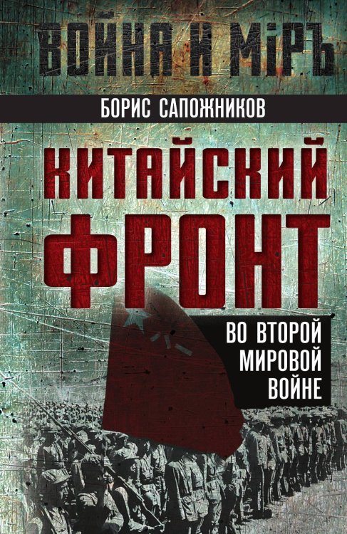 Обложка книги «Китайский фронт во Второй мировой войне» — Сапожников Б. Г., ISBN 9785002691326