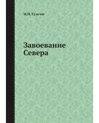 Завоевание Севера