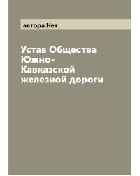 Устав Общества Южно-Кавказской железной дороги