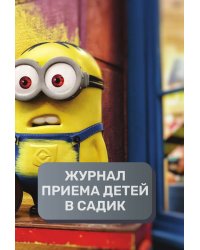 Журнал приема детей в частный детский садик, 500 страниц, преимум (подарочное) издание