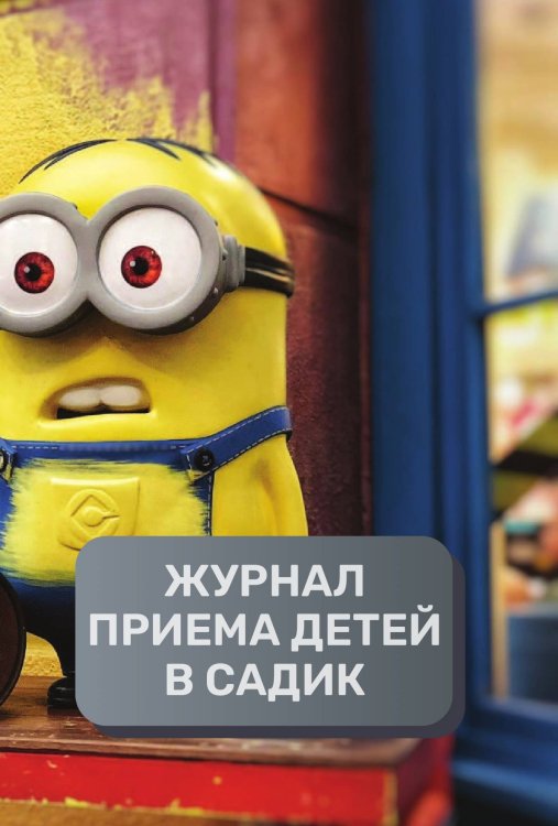 Обложка книги «Журнал приема детей в частный детский садик, 500 страниц, преимум (подарочное) издание» — автора нет, ISBN 9785521895663