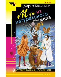 Муж из натурального меха