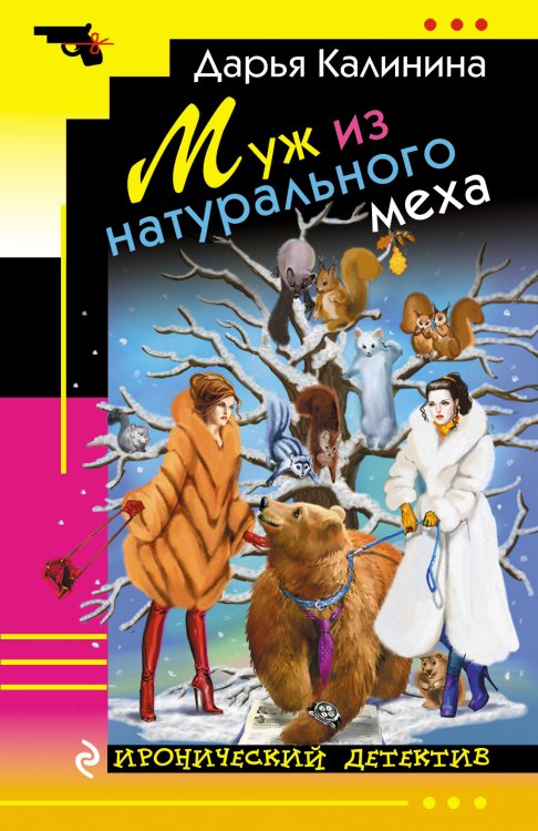 Муж из натурального меха Обложка книги «Муж из натурального меха» — Калинина Дарья, ISBN 9785041828585