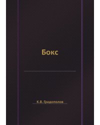Бокс: лучший советский учебник