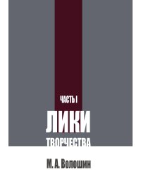 Лики творчества. Часть 1