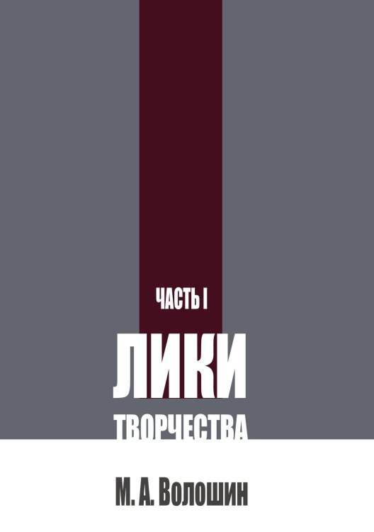 Обложка книги «Лики творчества. Часть 1» — Волошин М. А., ISBN 9785517136596